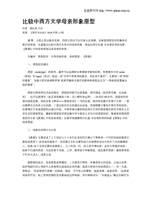 比较中西方文学母亲形象原型