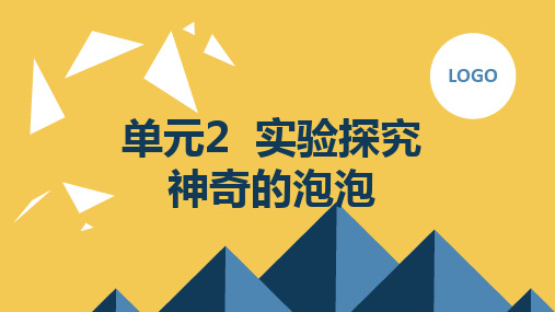 晋科版小学三年级下 综合实践活动 单元2 实验探究 神奇的泡泡