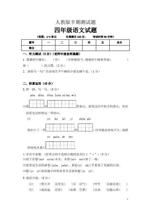 人教版四年级语文半期检测题