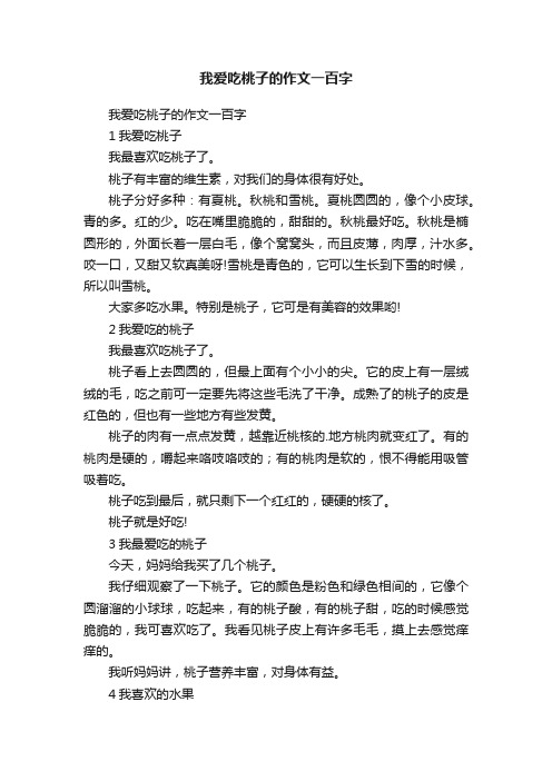 我爱吃桃子的作文一百字