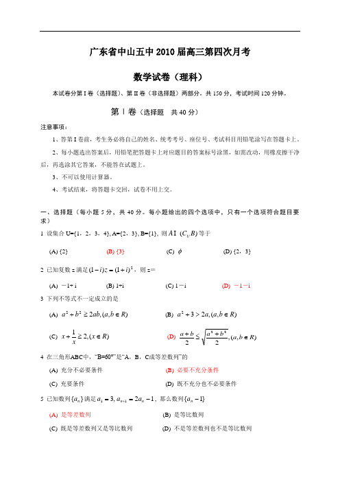 广东省中山五中2010届高三第四次月考理科数学