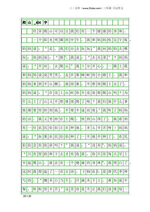 三年级日记作文：爬山_400字