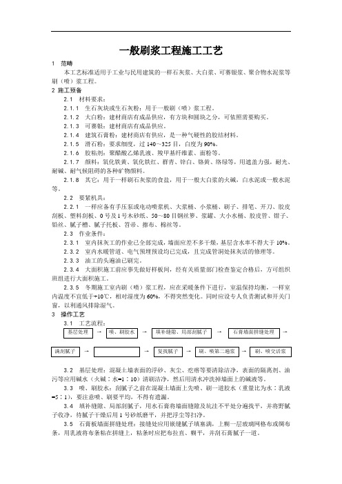 一般刷浆工程施工工艺