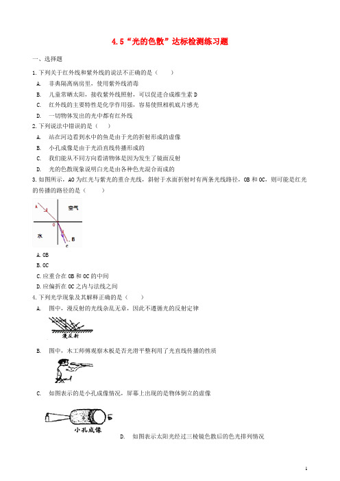 2020八年级物理上册 4.5“光的色散”达标检测练习题(无答案)(新版)新人教版