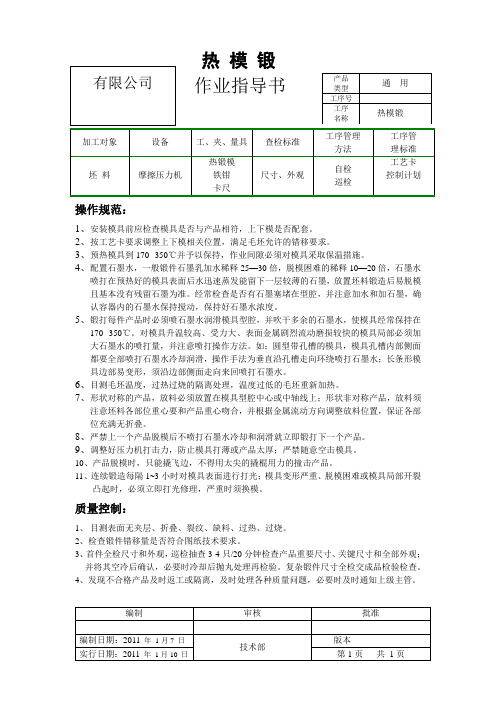 热模锻作业指导书