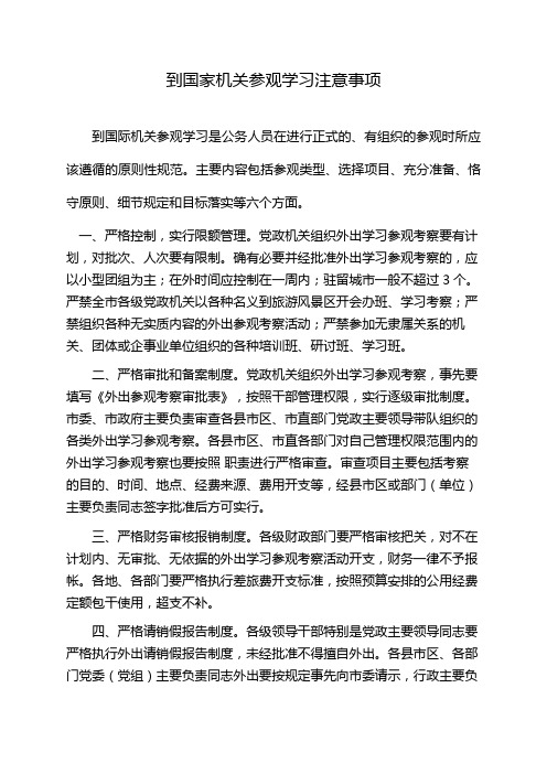 到国家机关参观学习注意事项