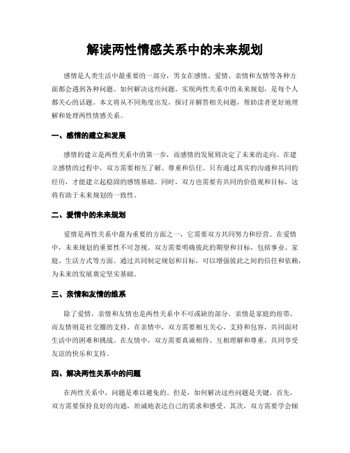 解读两性情感关系中的未来规划