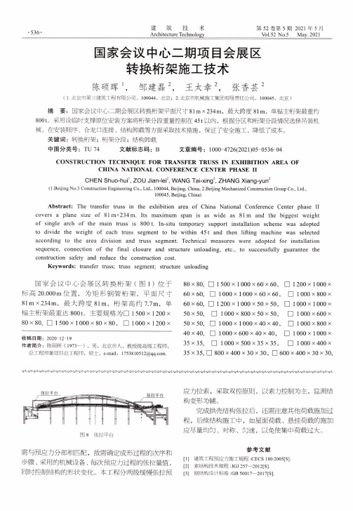 国家会议中心二期项目会展区转换桁架施工技术