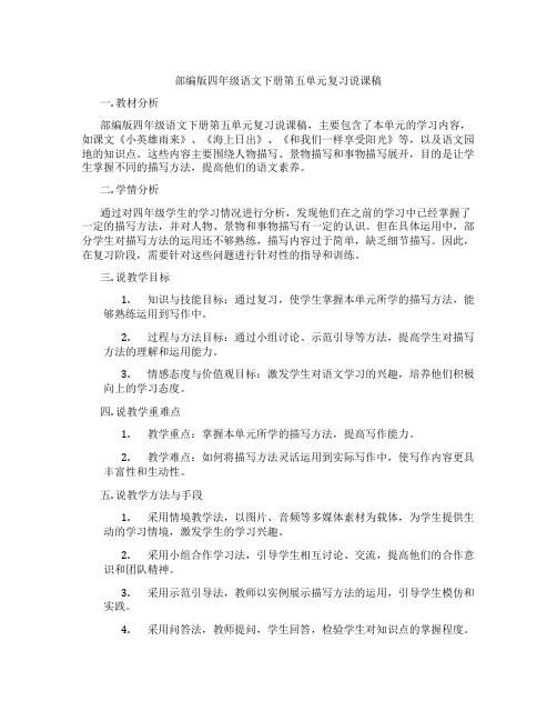 部编版四年级语文下册第五单元复习说课稿