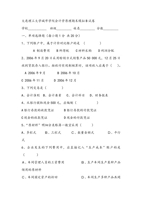 2021年大连理工大学城市学院会计学原理期末模拟B试卷