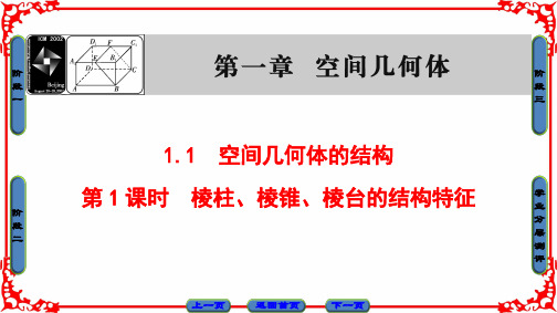 棱柱、棱锥、棱台的结构特征