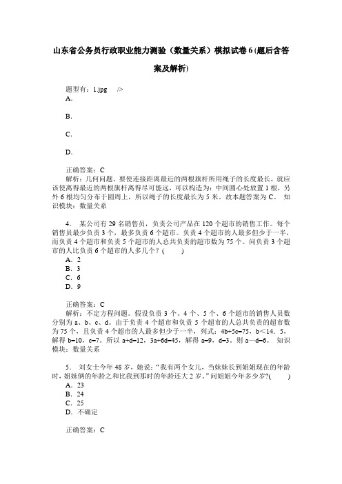 山东省公务员行政职业能力测验(数量关系)模拟试卷6(题后含答案及解析)
