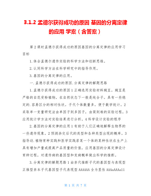 3.1.2 孟德尔获得成功的原因 基因的分离定律的应用 学案(含答案)