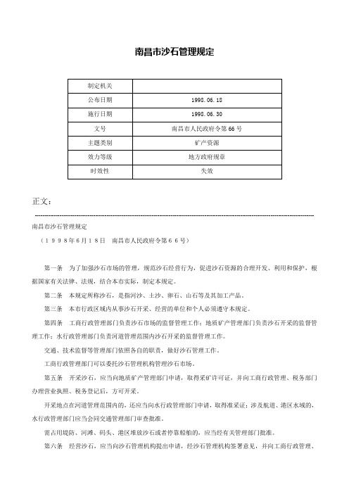 南昌市沙石管理规定-南昌市人民政府令第66号