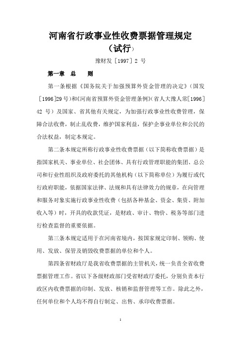 河南省行政事业性收费票据管理规定(试行)