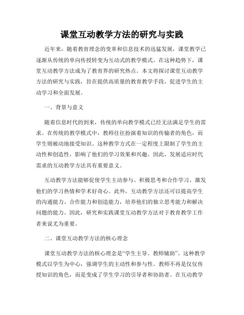 课堂互动教学方法的研究与实践