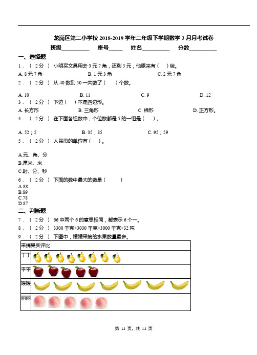 龙岗区第二小学校2018-2019学年二年级下学期数学3月月考试卷