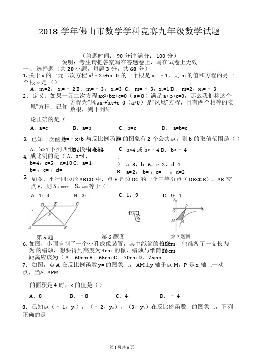 2018学年佛山市数学学科竞赛九年级数学试题参考答案及评分标准