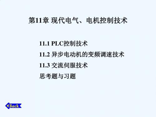 第11章 现代电气、电机控制技术