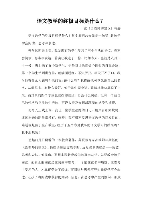 语文教学的终极目标是什么