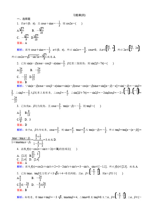 2018学年高中人教A版数学必修4单元测试卷：习题课四含解析