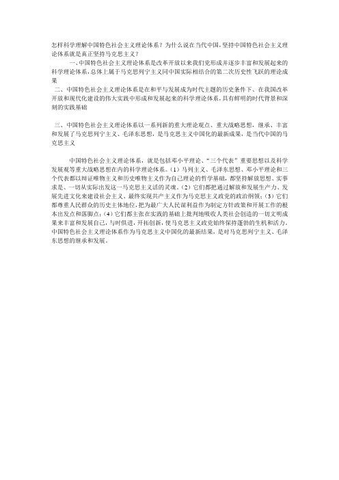 怎样理解中国特色社会主义理论体系？为何说在中国,坚持中国特色社会主义理论体系是真正坚持马克思主义？