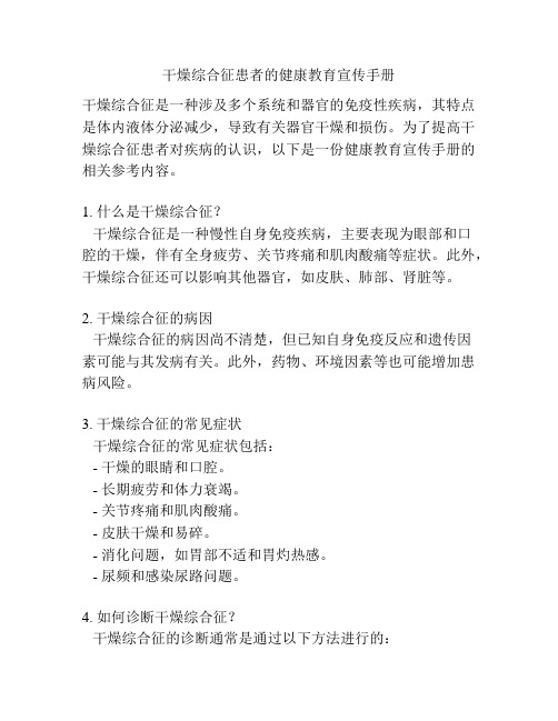 干燥综合征患者的健康教育宣传手册