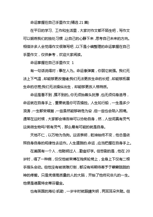 命运掌握在自己手里作文(精选21篇)