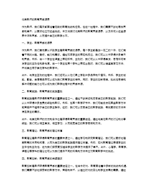 优秀教师的教育灵感源泉