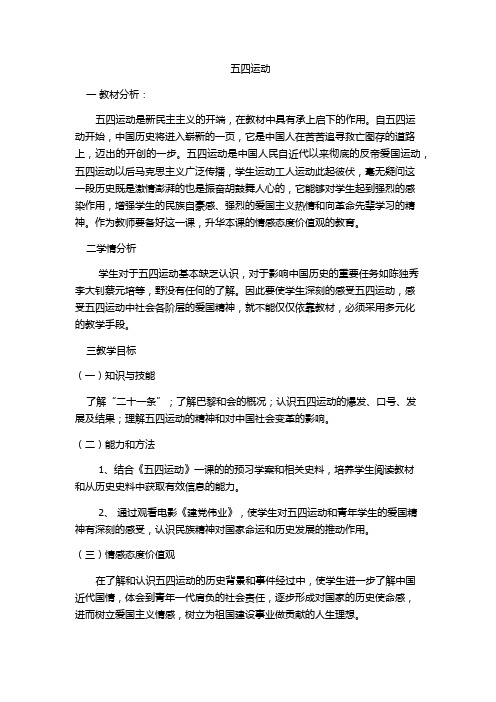 八年级历史五四运动教学设计和反思