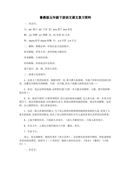 鲁教版五年级下册语文课文复习资料