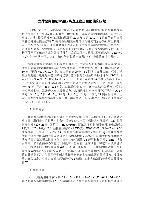 立体定向微创术治疗高血压脑出血的临床疗效