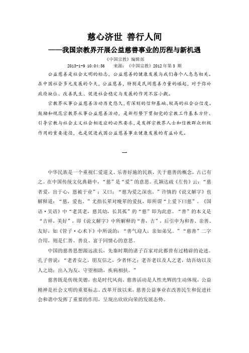 慈心济世 善行人间我国宗教界开展公益慈善事业的历程与新机遇