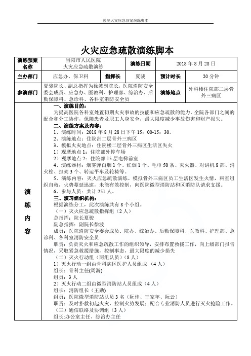 医院火灾应急预案演练脚本