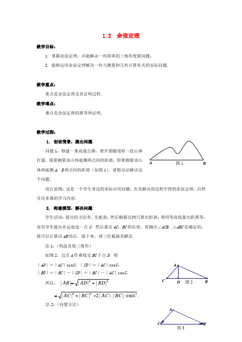 高中数学 1.2 余弦定理教学设计 苏教版必修5