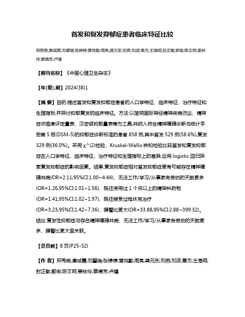 首发和复发抑郁症患者临床特征比较