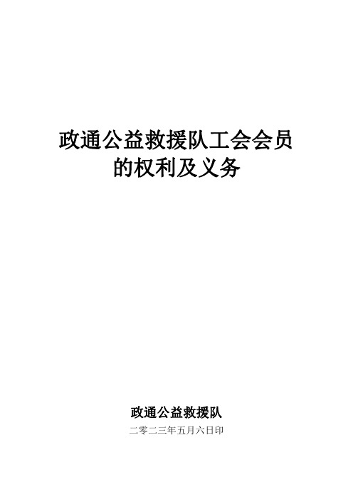 5.政通公益救援队工会会员的权利及义务