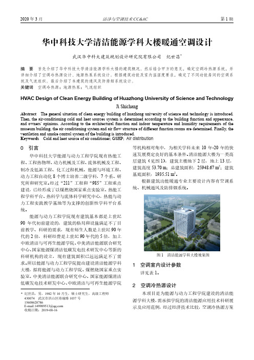 华中科技大学清洁能源学科大楼暖通空调设计