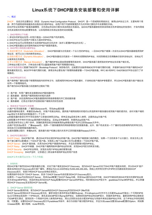 Linux系统下DHCP服务安装部署和使用详解