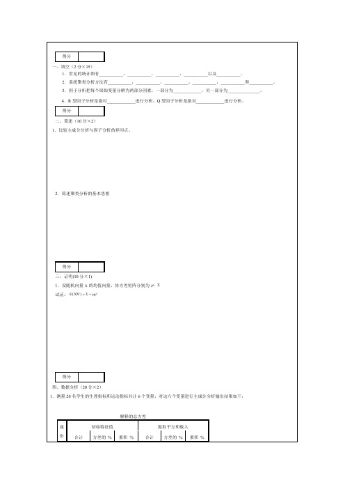 应用多元统计分析A卷试题