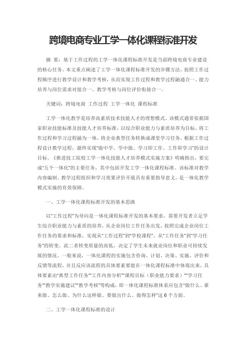 跨境电商专业工学一体化课程标准开发