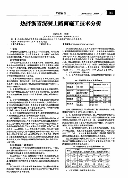 热拌沥青混凝土路面施工技术分析