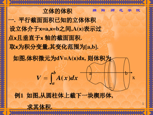 高数上册之立体的体积