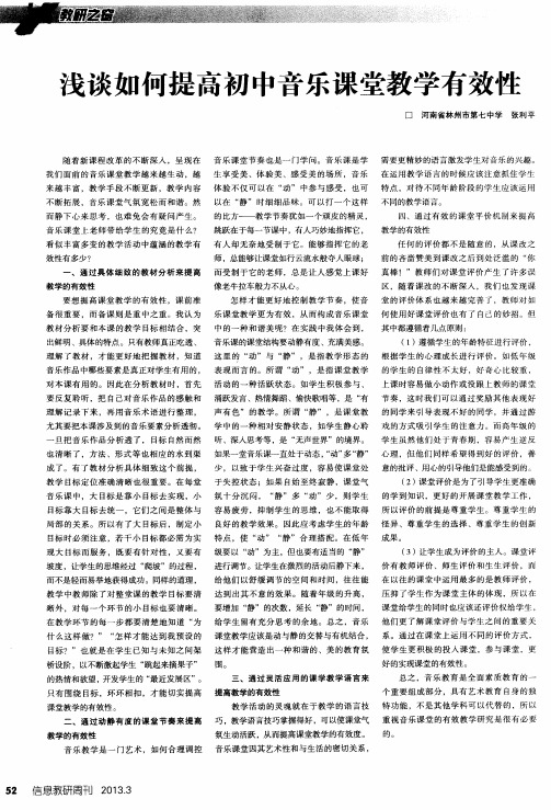 浅谈如何提高初中音乐课堂教学有效性