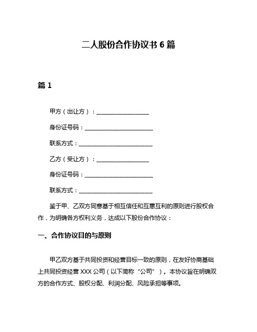 二人股份合作协议书6篇