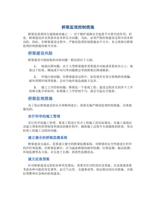 桥梁监理控制措施