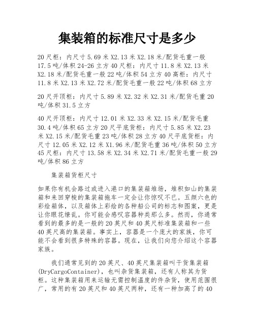 集装箱的标准尺寸是多少