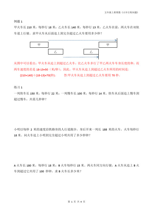 五年级数学上册《火车过桥》