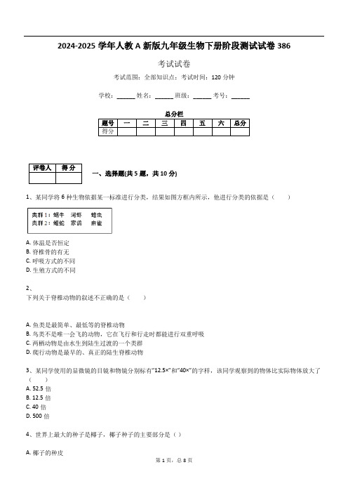 2024-2025学年人教A新版九年级生物下册阶段测试试卷386