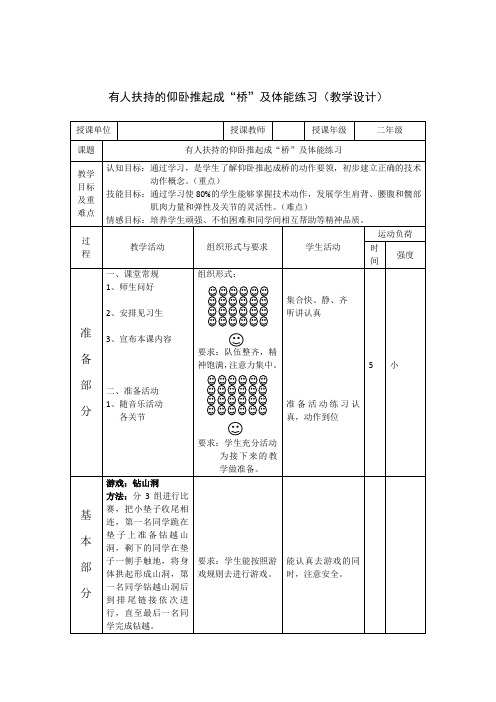 有人扶持的仰卧推起成“桥”及体能练习(教学设计)-人教版小学《体育与健康》(水平一)二年级